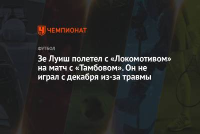 Зе Луиш полетел с «Локомотивом» на матч с «Тамбовом». Он не играл с декабря из-за травмы