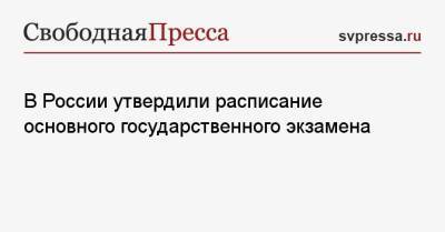 В России утвердили расписание основного государственного экзамена