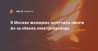 В Москве женщина получила ожоги из-за обвала электропровода