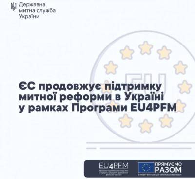 ЕС продолжает поддержку таможенной реформы в Украине в рамках Программы EU4PFM