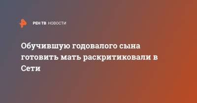 Обучившую годовалого сына готовить мать раскритиковали в Сети