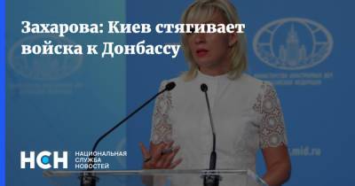 Захарова: Киев стягивает войска к Донбассу