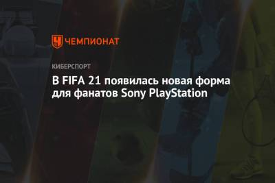 В FIFA 21 появилась новая форма для фанатов Sony PlayStation