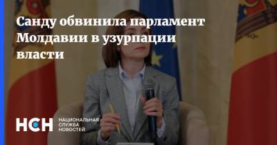 Санду обвинила парламент Молдавии в узурпации власти