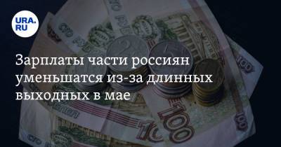 Зарплаты части россиян уменьшатся из-за длинных выходных в мае. Заявление экс-министра экономики РФ