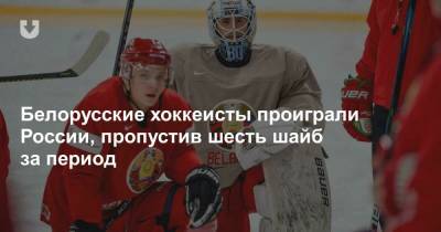 Белорусские хоккеисты проиграли России, пропустив шесть шайб за период