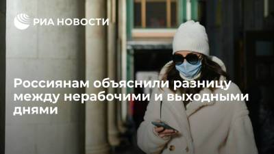 Россиянам объяснили разницу между нерабочими и выходными днями