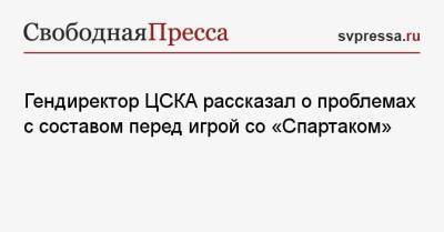 Гендиректор ЦСКА рассказал о проблемах с составом перед игрой со «Спартаком»