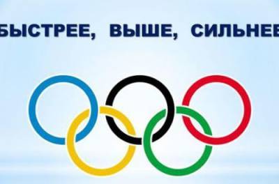 В МОК изменили олимпийский девиз "быстрее, выше, сильнее"