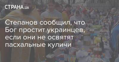 Степанов сообщил, что Бог простит украинцев, если они не освятят пасхальные куличи