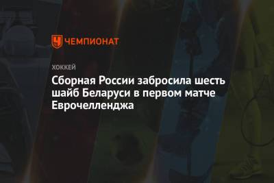 Сборная России забросила шесть шайб Беларуси в первом матче Еврочелленджа