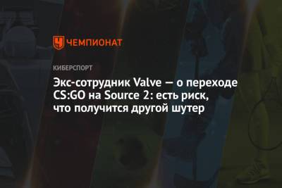 Экс-сотрудник Valve — о переходе CS:GO на Source 2: есть риск, что получится другой шутер