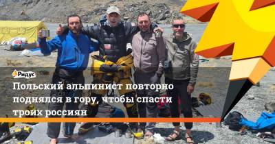 Польский альпинист повторно поднялся в гору, чтобы спасти троих россиян