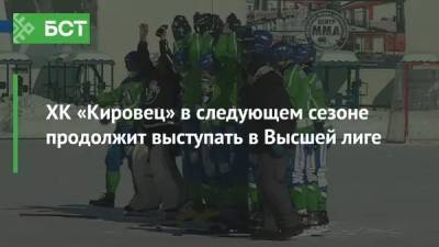 ХК «Кировец» в следующем сезоне продолжит выступать в Высшей лиге