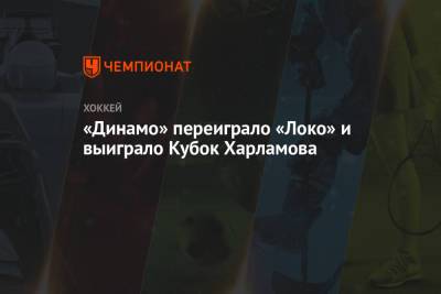 «Динамо» переиграло «Локо» и выиграло Кубок Харламова