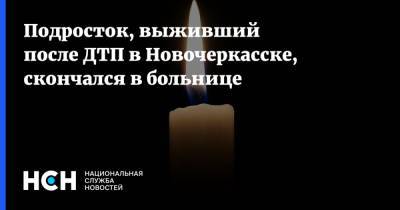 Подросток, выживший после ДТП в Новочеркасске, скончался в больнице