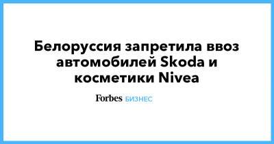 Белоруссия запретила ввоз автомобилей Skoda и косметики Nivea