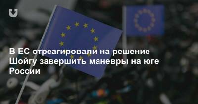 В ЕС отреагировали на решение Шойгу завершить маневры на юге России