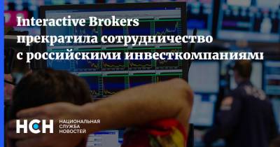Interactive Brokers прекратила сотрудничество с российскими инвесткомпаниями