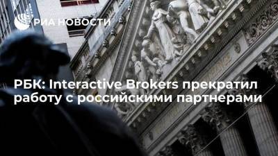 РБК: Interactive Brokers прекратил работу с российскими партнерами
