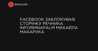 Facebook заблокував сторінку речника InformNapalm Михайла Макарука