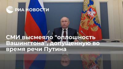 СМИ высмеяло "оплошность Вашингтона", допущенную во время речи Путина