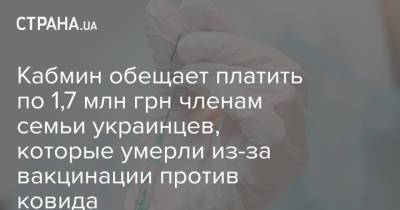 Кабмин обещает платить по 1,7 млн грн членам семьи украинцев, которые умерли из-за вакцинации против ковида