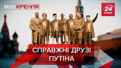 Вести Кремля: В России открыли памятные доски в честь лидеров КНДР
