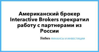 Американский брокер Interactive Brokers прекратил работу с партнерами из России