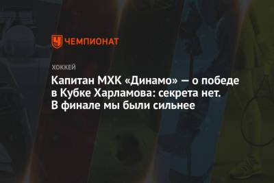 Капитан МХК «Динамо» — о победе в Кубке Харламова: секрета нет. В финале мы были сильнее