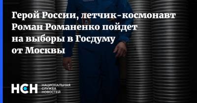 Герой России, летчик-космонавт Роман Романенко пойдет на выборы в Госдуму от Москвы