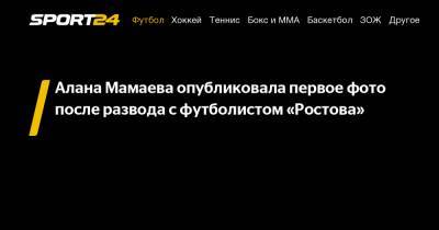 Алана Мамаева опубликовала первое фото после развода с футболистом «Ростова»