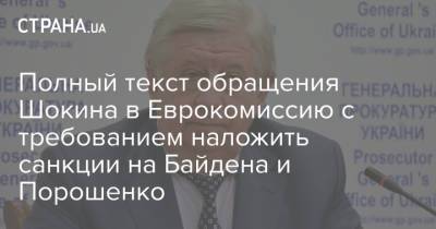 Полный текст обращения Шокина в Еврокомиссию с требованием наложить санкции на Байдена и Порошенко