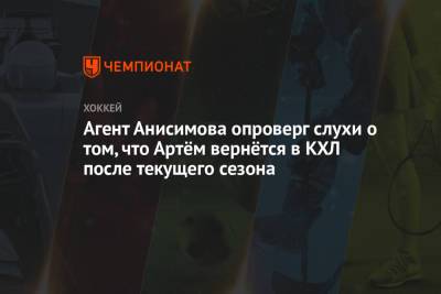 Агент Анисимова опроверг слухи о том, что Артём вернётся в КХЛ после текущего сезона