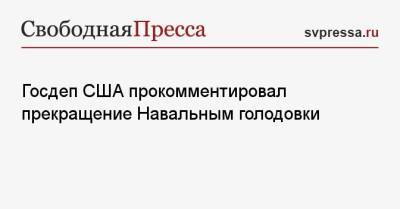 Госдеп США прокомментировал прекращение Навальным голодовки