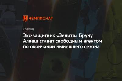 Экс-защитник «Зенита» Бруну Алвеш станет свободным агентом по окончании нынешнего сезона