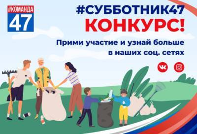 Жители Ленобласти выйдут на Всероссийский субботник 24 апреля