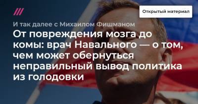 От повреждения мозга до комы: врач Навального — о том, чем может обернуться неправильный вывод политика из голодовки