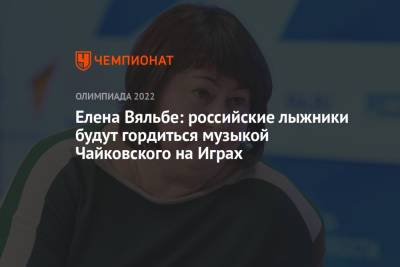Елена Вяльбе: российские лыжники будут гордиться музыкой Чайковского на Играх