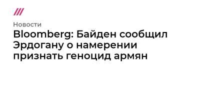 Bloomberg: Байден сообщил Эрдогану о намерении признать геноцид армян