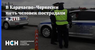 В Карачаево-Черкесии пять человек пострадали в ДТП