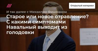 Старое или новое отравление? С какими симптомами Навальный выходит из голодовки