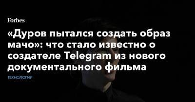 «Дуров пытался создать образ мачо»: что стало известно о создателе Telegram из нового документального фильма