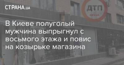 В Киеве полуголый мужчина выпрыгнул с восьмого этажа и повис на козырьке магазина