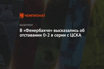 В «Фенербахче» высказались об отставании 0-2 в серии с ЦСКА