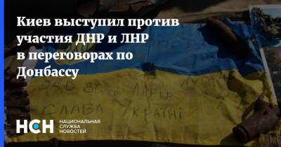 Киев выступил против участия ДНР и ЛНР в переговорах по Донбассу