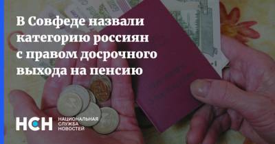 В Совфеде назвали категорию россиян с правом досрочного выхода на пенсию