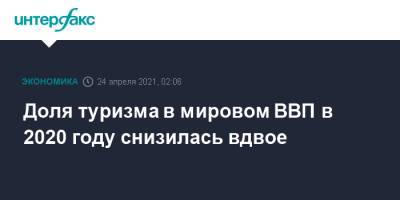 Доля туризма в мировом ВВП в 2020 году снизилась вдвое