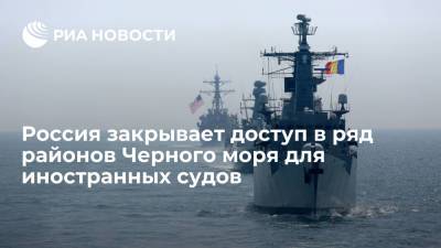 Россия закрывает доступ в ряд районов Черного моря для иностранных судов