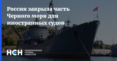 Россия закрыла часть Черного моря для иностранных судов